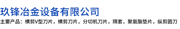 紫阳县玖锋冶金设备有限公司